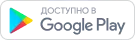 Иконка с надписью 'Доступно в Google Play' с логотипом Google Play