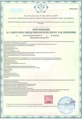 Санитарно-эпидемиологическое заключение от 01.04.2016г. - лист 2