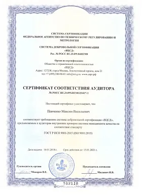 Сертификат соответствия аудитора №РОСС RU.31499.ИЕМ0.Е0417-1