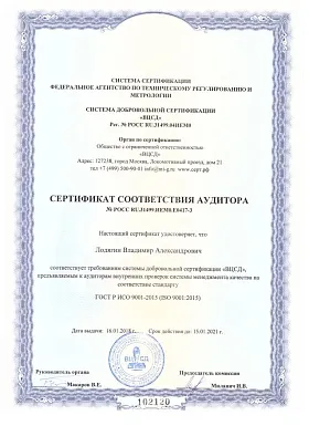Сертификат соответствия аудитора №РОСС RU.31499.ИЕМ0.Е0417-3