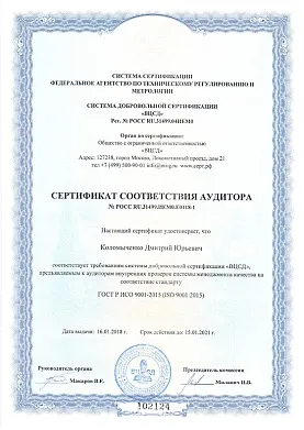 Сертификат соответствия аудитора №РОСС RU.31499.ИЕМ0.Е0418-1
