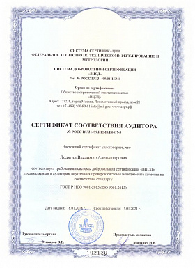 Сертификат соответствия аудитора №РОСС RU.31499.ИЕМ0.Е0417-3